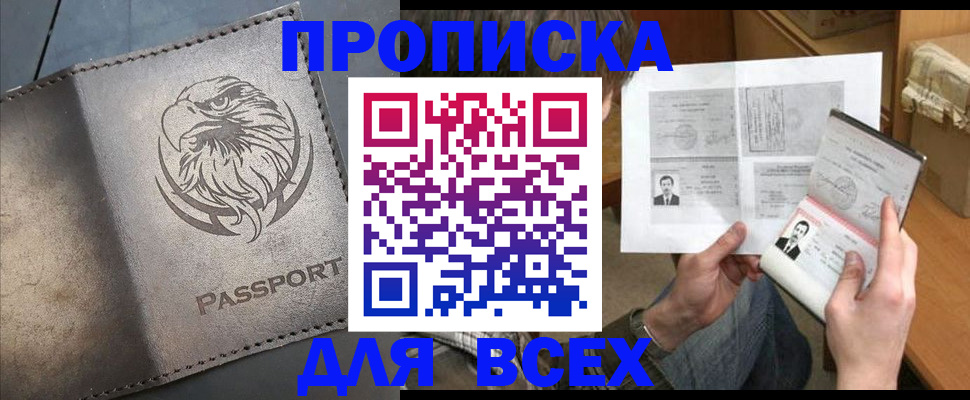 купить прописку в Волоколамске